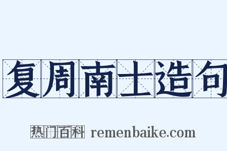 复周南士造句是什么意思的图片